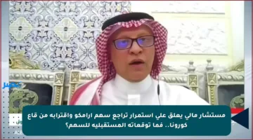 مستشار مالي يعلق على استمرار تراجع سهم أرامكو واقترابه من قاع كورونا.. فما توقعاته المستقبلية للسهم؟